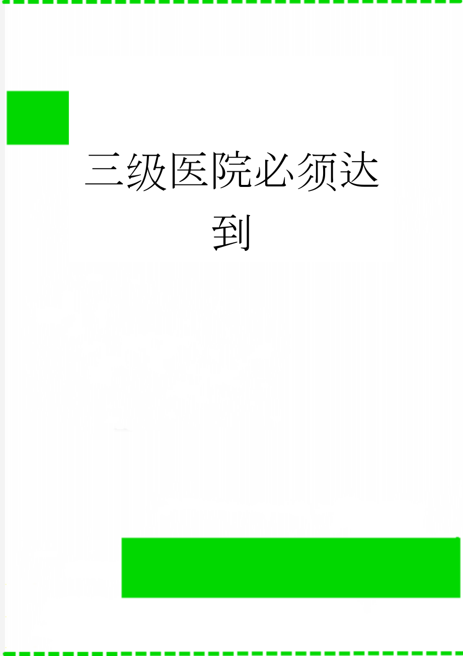 三级医院必须达到(5页).doc_第1页