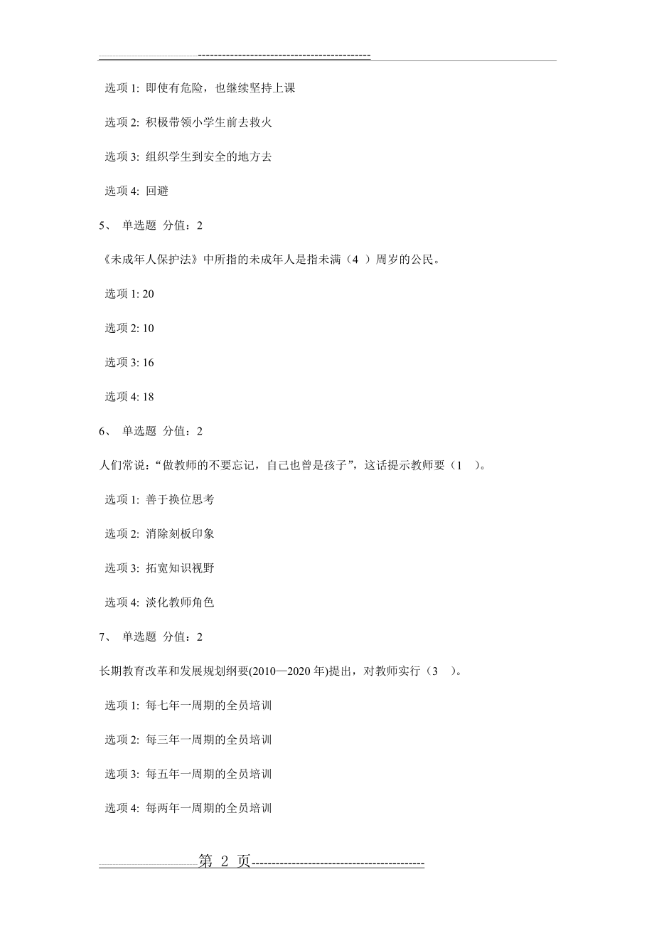 江苏省法律法规师德师风建设知识竞赛100分答案(13页).doc_第2页