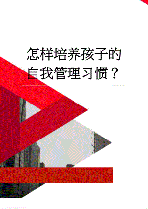 怎样培养孩子的自我管理习惯？(6页).doc