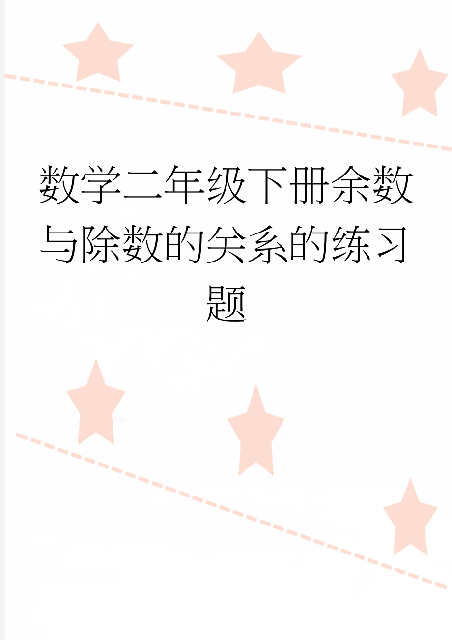 数学二年级下册余数与除数的关系的练习题(2页).doc_第1页