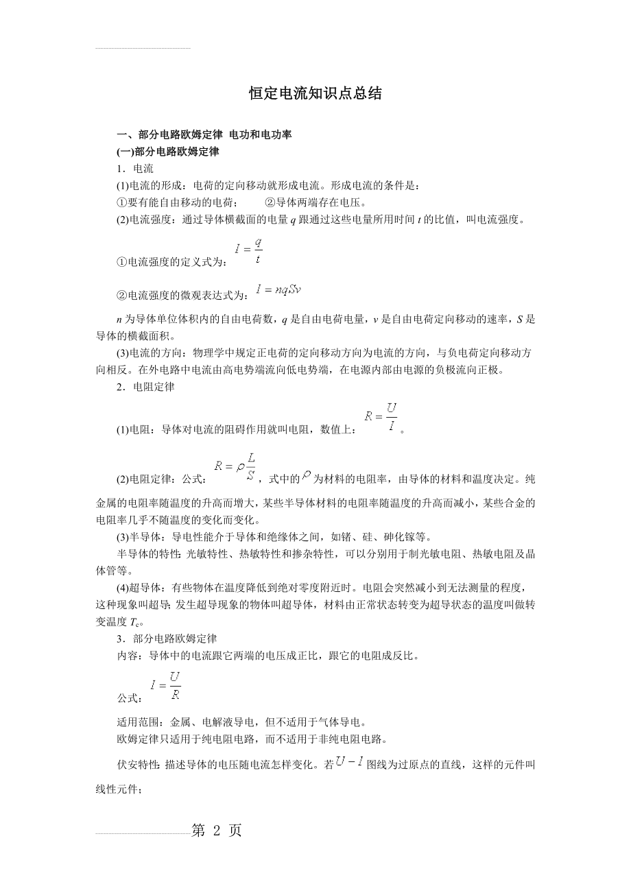 恒定电流知识点总结(11页).doc_第2页