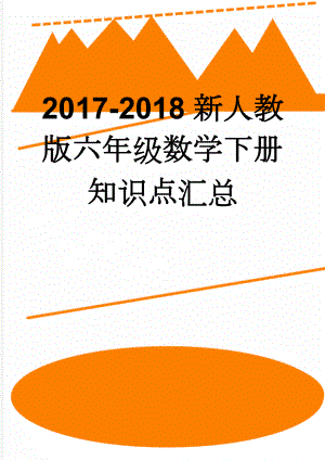 2017-2018新人教版六年级数学下册知识点汇总(14页).doc