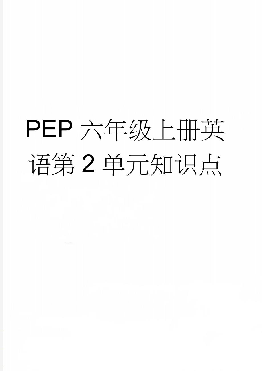 PEP六年级上册英语第2单元知识点(5页).doc_第1页