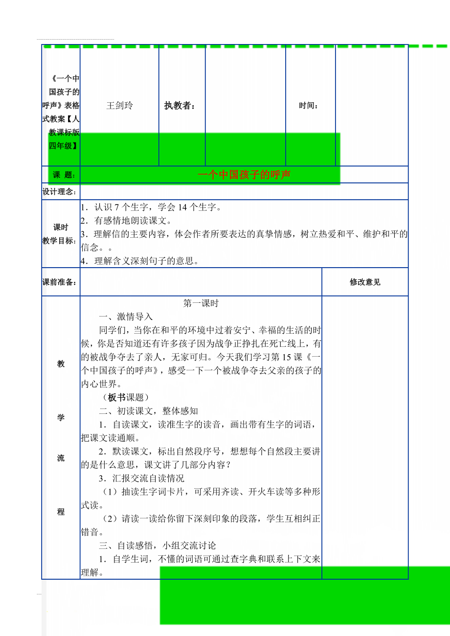 《一个中国孩子的呼声》表格式教案【人教课标版四年级】(5页).doc_第1页