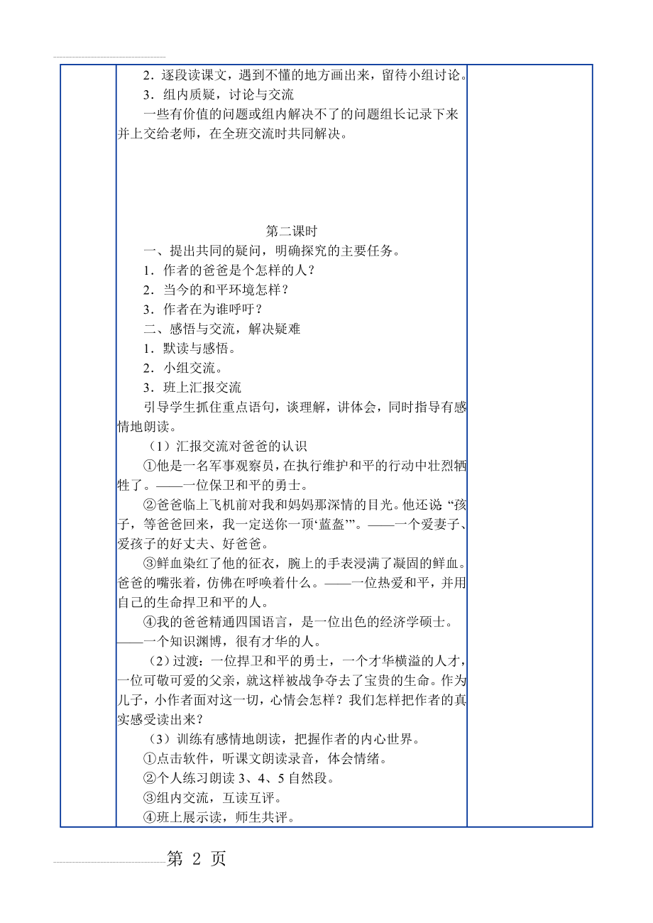 《一个中国孩子的呼声》表格式教案【人教课标版四年级】(5页).doc_第2页