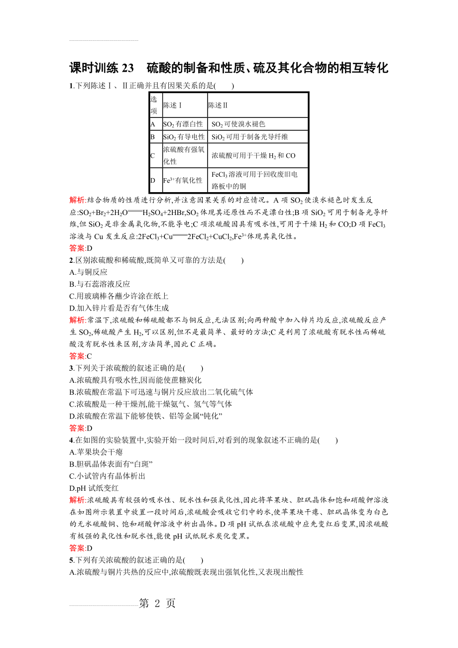 【苏教版】高一化学必修一：硫酸的制备和性质、硫及其化合物的相互转化含解析(6页).doc_第2页