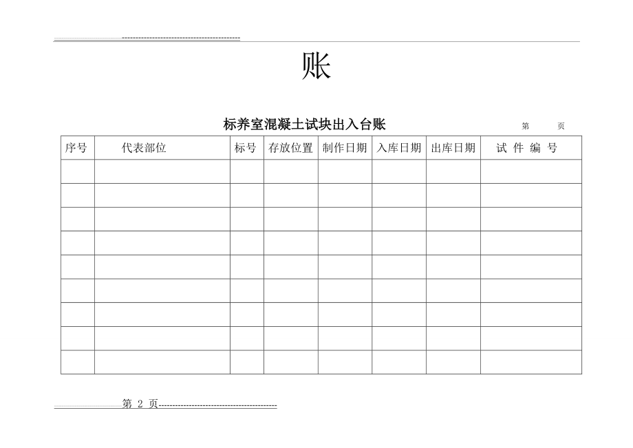 标养室混凝土试块出入台账(3页).doc_第2页