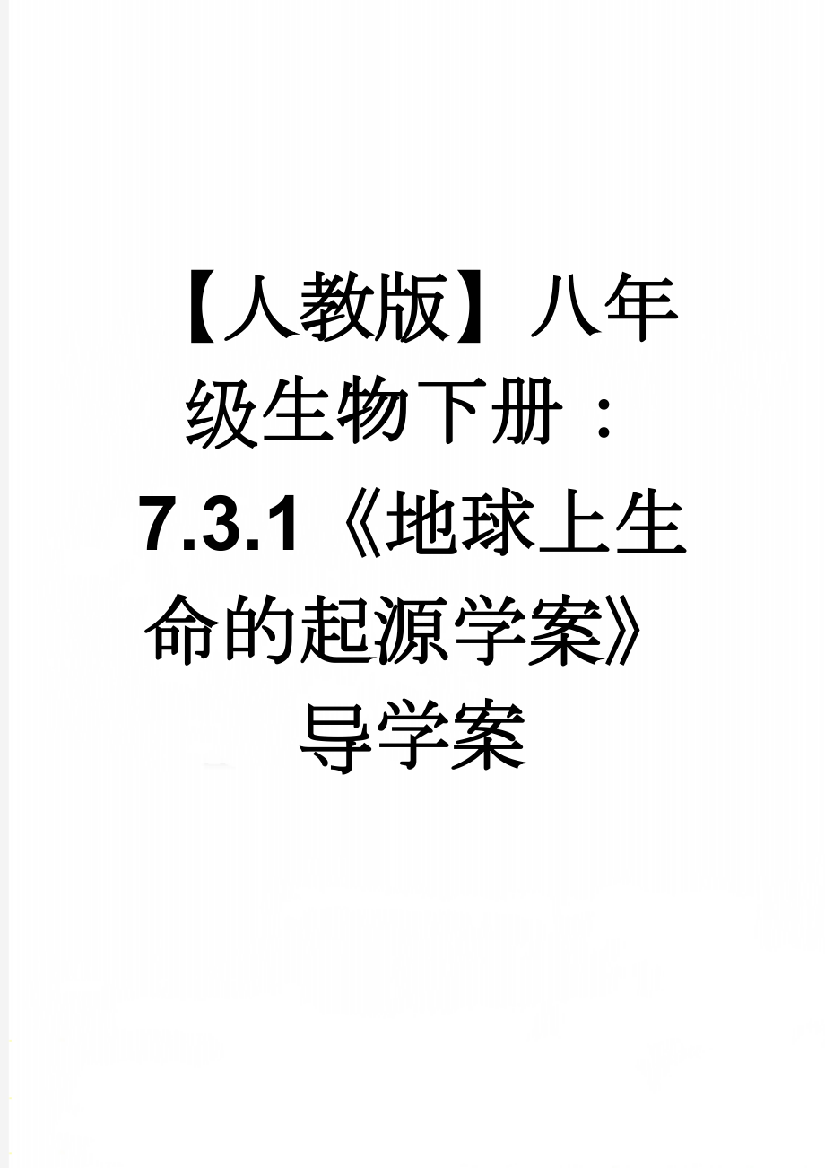 【人教版】八年级生物下册：7.3.1《地球上生命的起源学案》导学案(4页).doc_第1页