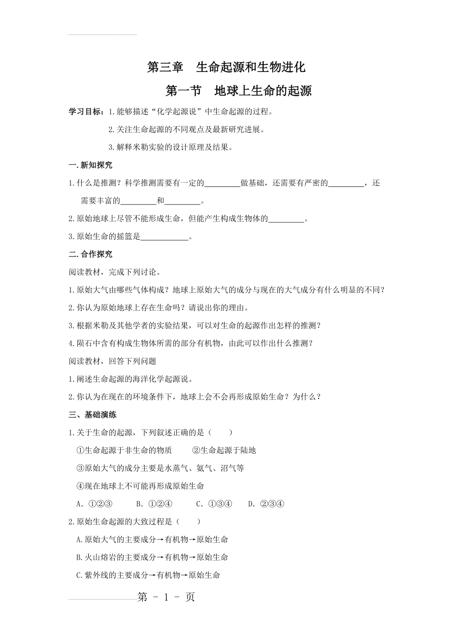 【人教版】八年级生物下册：7.3.1《地球上生命的起源学案》导学案(4页).doc_第2页