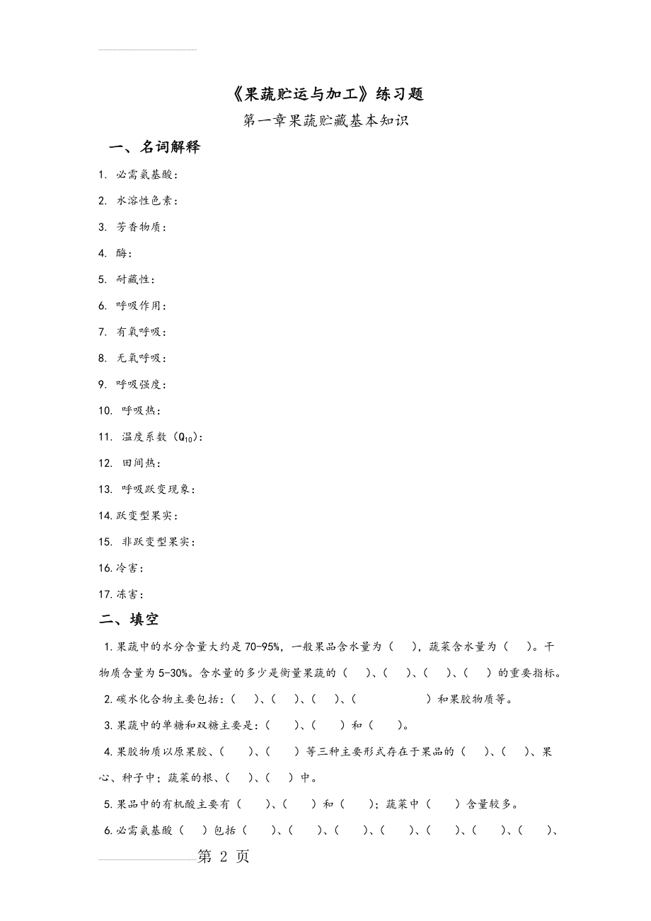 《果蔬贮运与加工》习题集(38页).doc_第2页