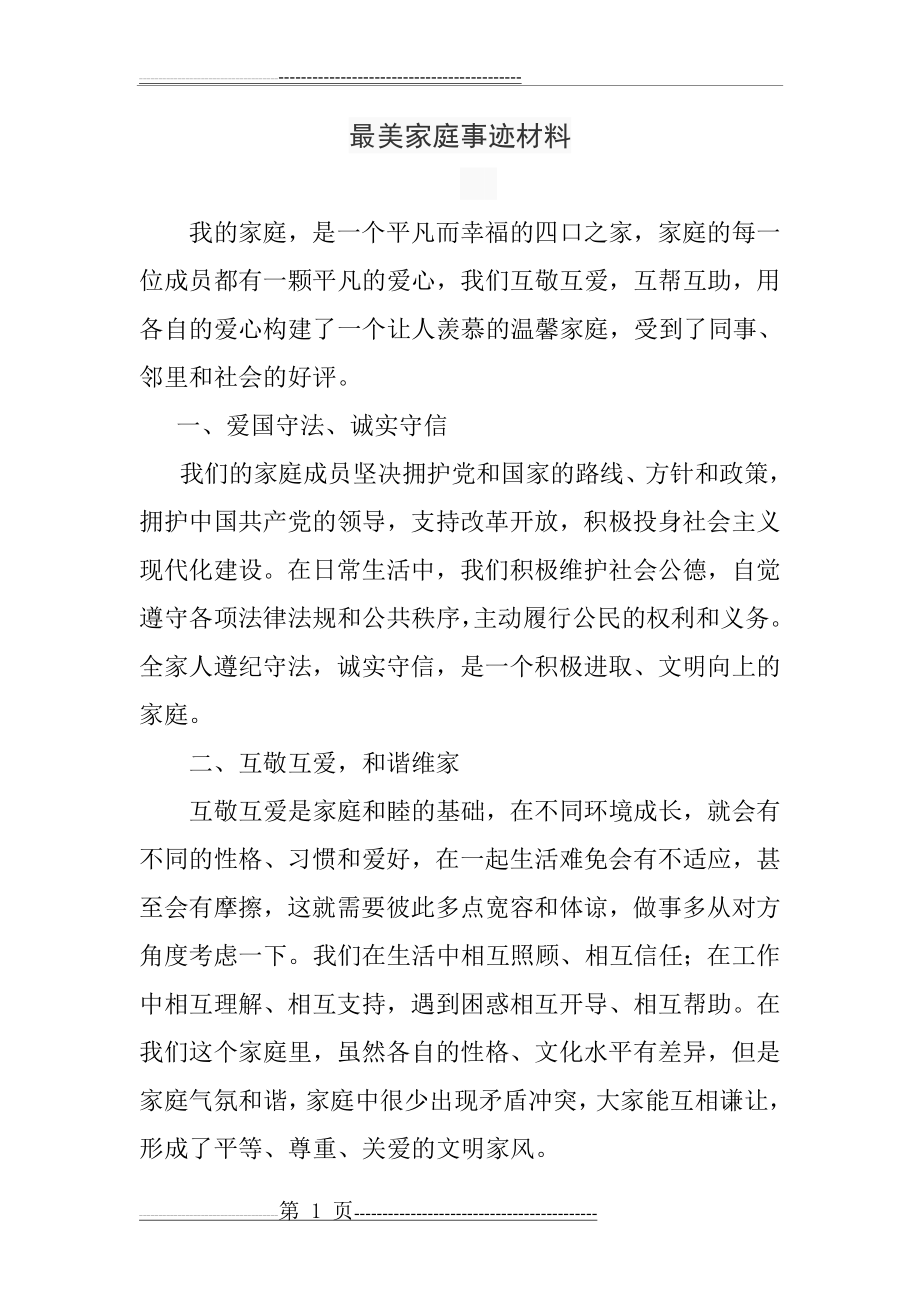 最美家庭事迹材料(3页).doc_第1页