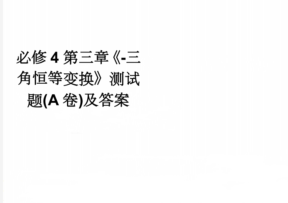 必修4第三章《-三角恒等变换》测试题(A卷)及答案(5页).doc_第1页