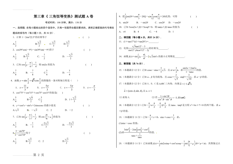 必修4第三章《-三角恒等变换》测试题(A卷)及答案(5页).doc_第2页