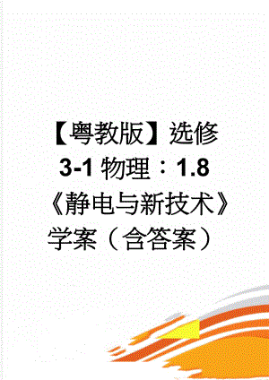 【粤教版】选修3-1物理：1.8《静电与新技术》学案（含答案）(5页).doc