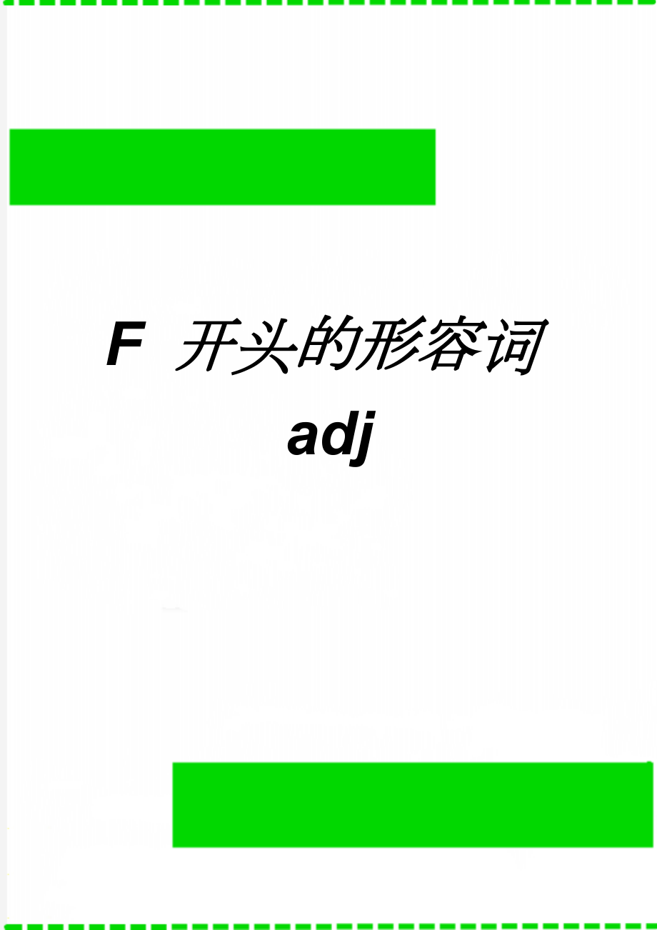 F 开头的形容词adj(7页).doc_第1页