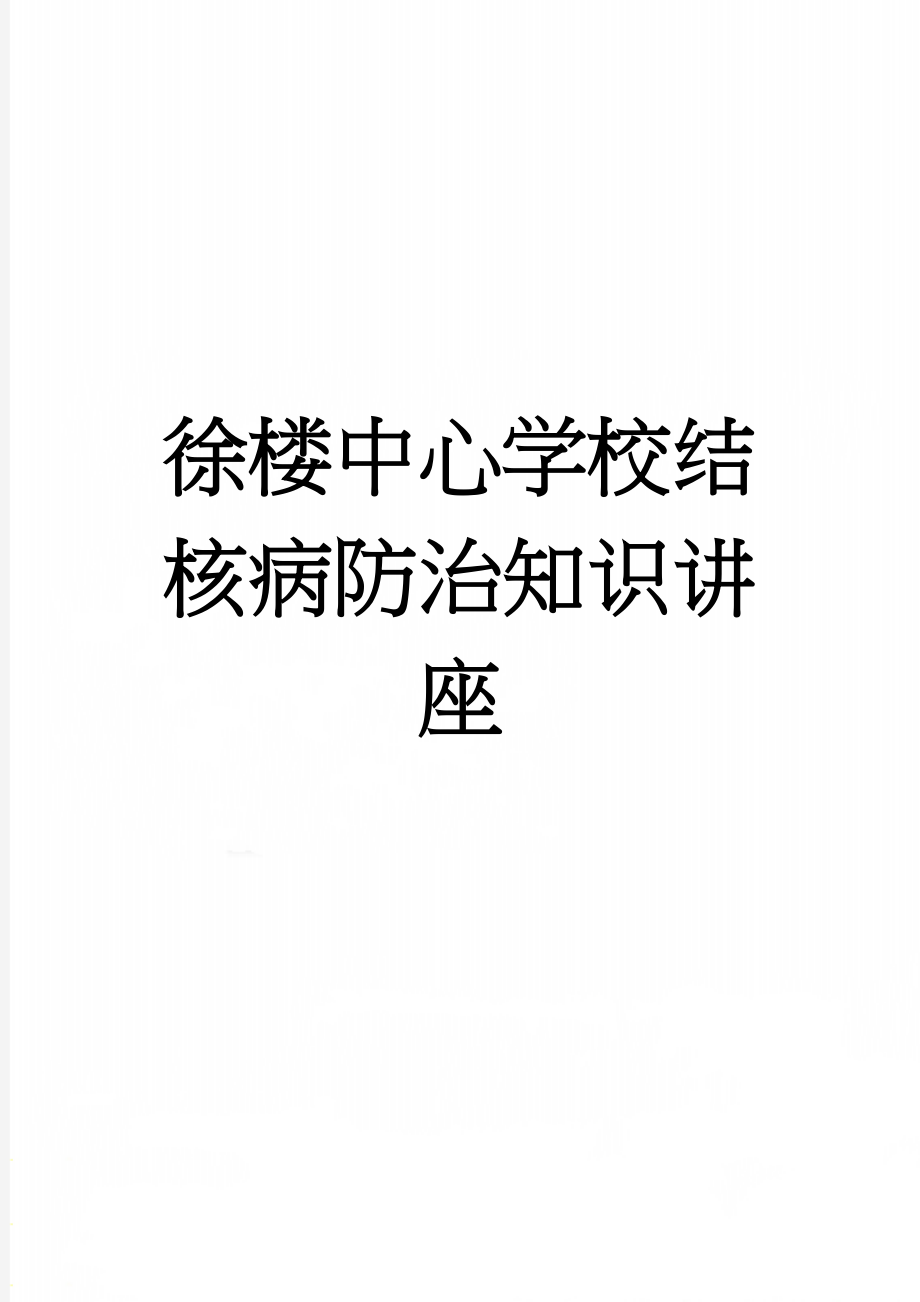 徐楼中心学校结核病防治知识讲座(11页).doc_第1页