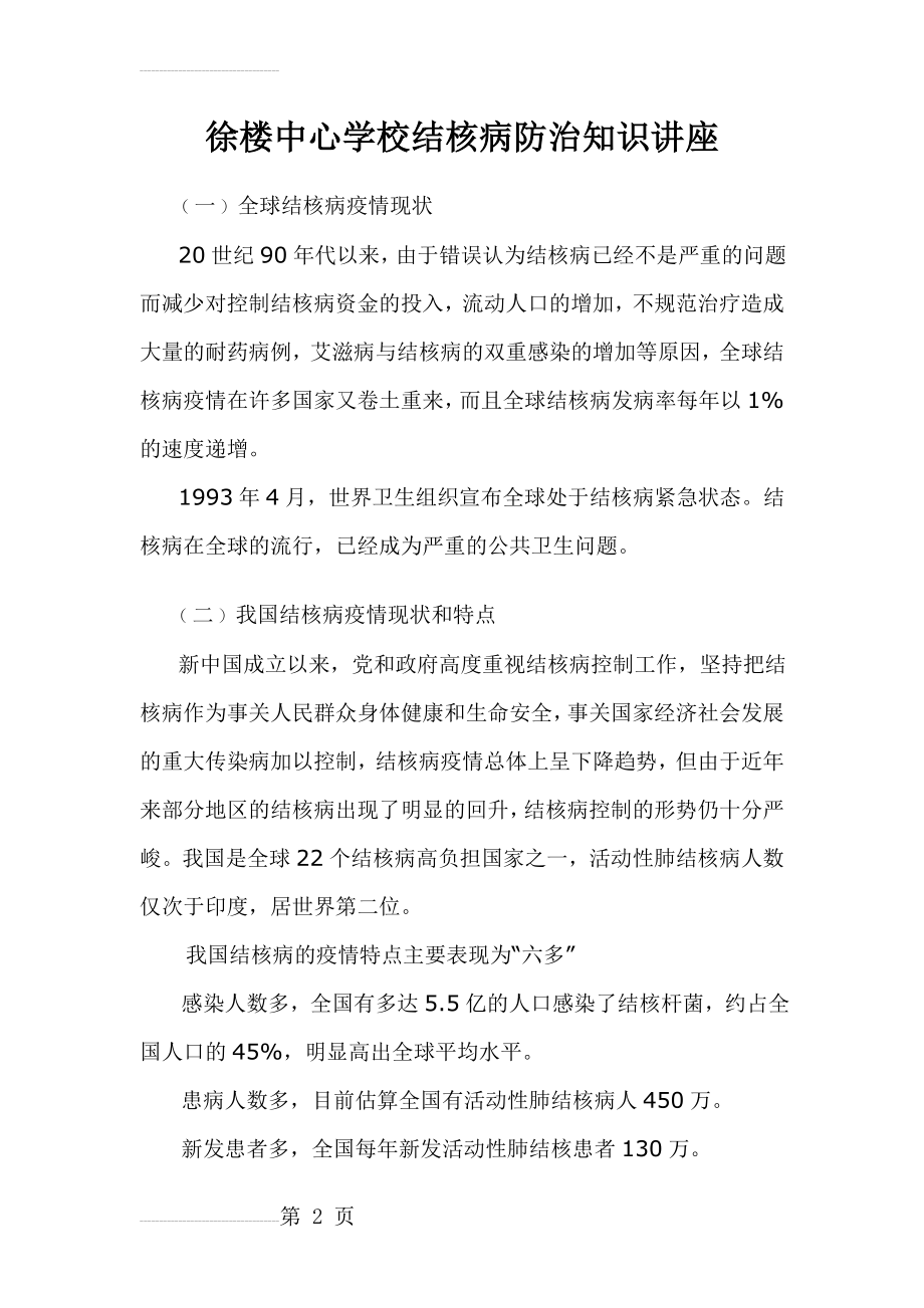 徐楼中心学校结核病防治知识讲座(11页).doc_第2页