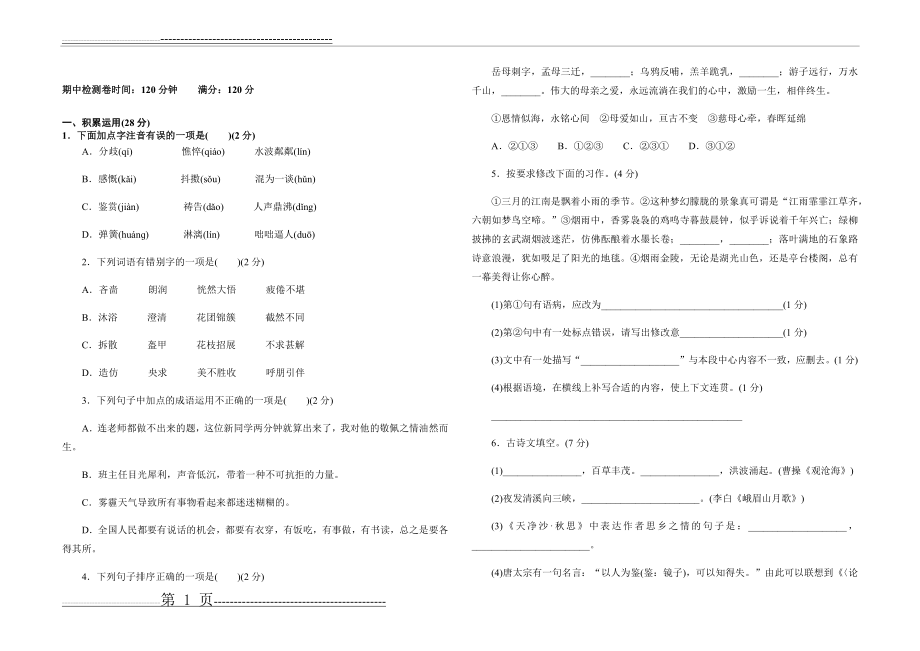 期中检测卷(一)(8页).doc_第1页