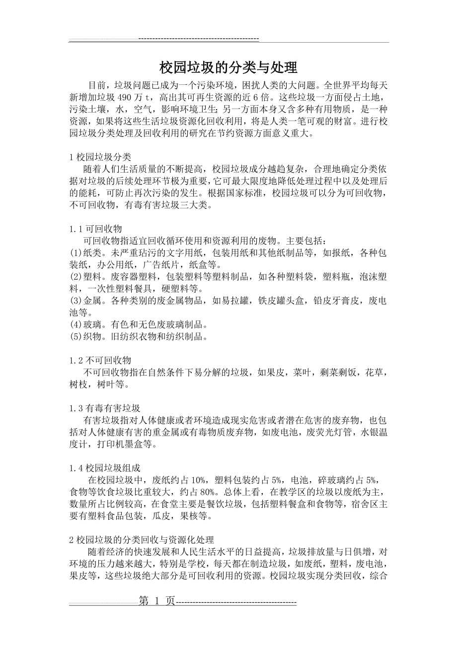 校园垃圾的分类与处理54179(4页).doc_第1页