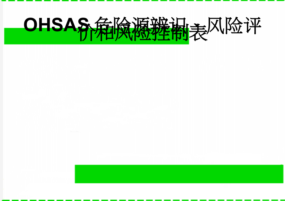 OHSAS危险源辨识、风险评价和风险控制表(9页).doc_第1页