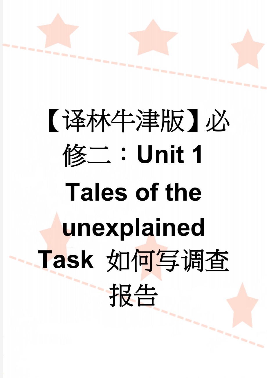 【译林牛津版】必修二：Unit 1 Tales of the unexplained Task 如何写调查报告(3页).doc_第1页