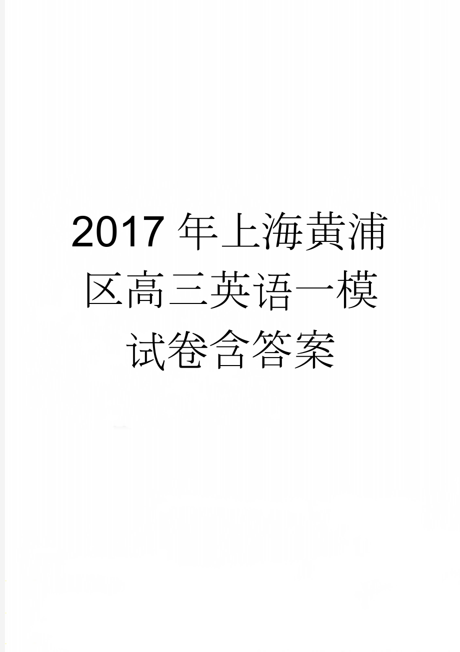 2017年上海黄浦区高三英语一模试卷含答案(11页).doc_第1页