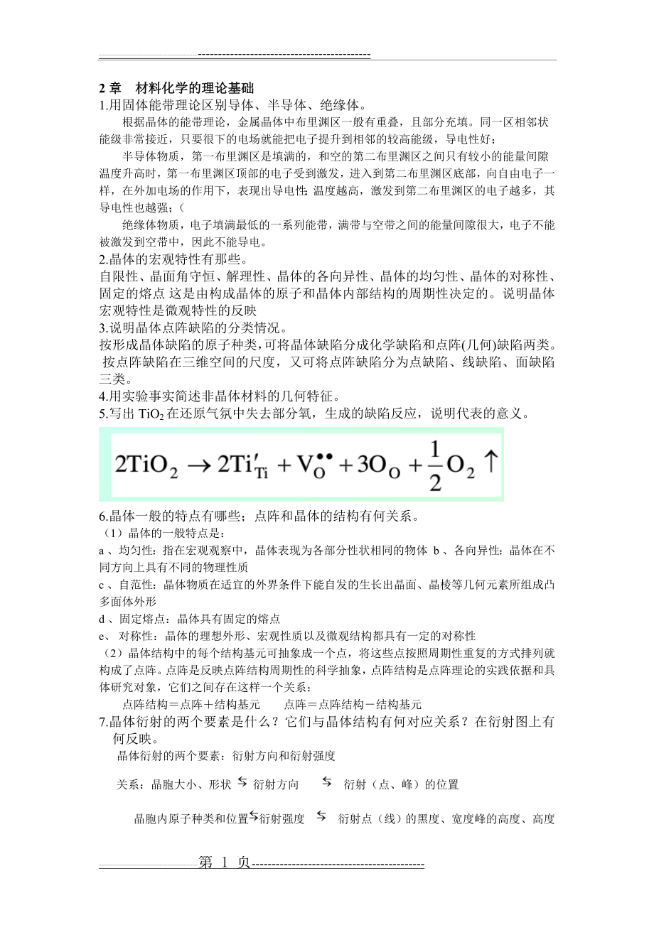 材料化学习题第二章参考答案(5页).doc_第1页