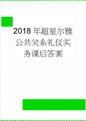 2018年超星尔雅公共关系礼仪实务课后答案(86页).doc