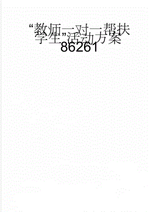 “教师一对一帮扶学生”活动方案86261(4页).doc