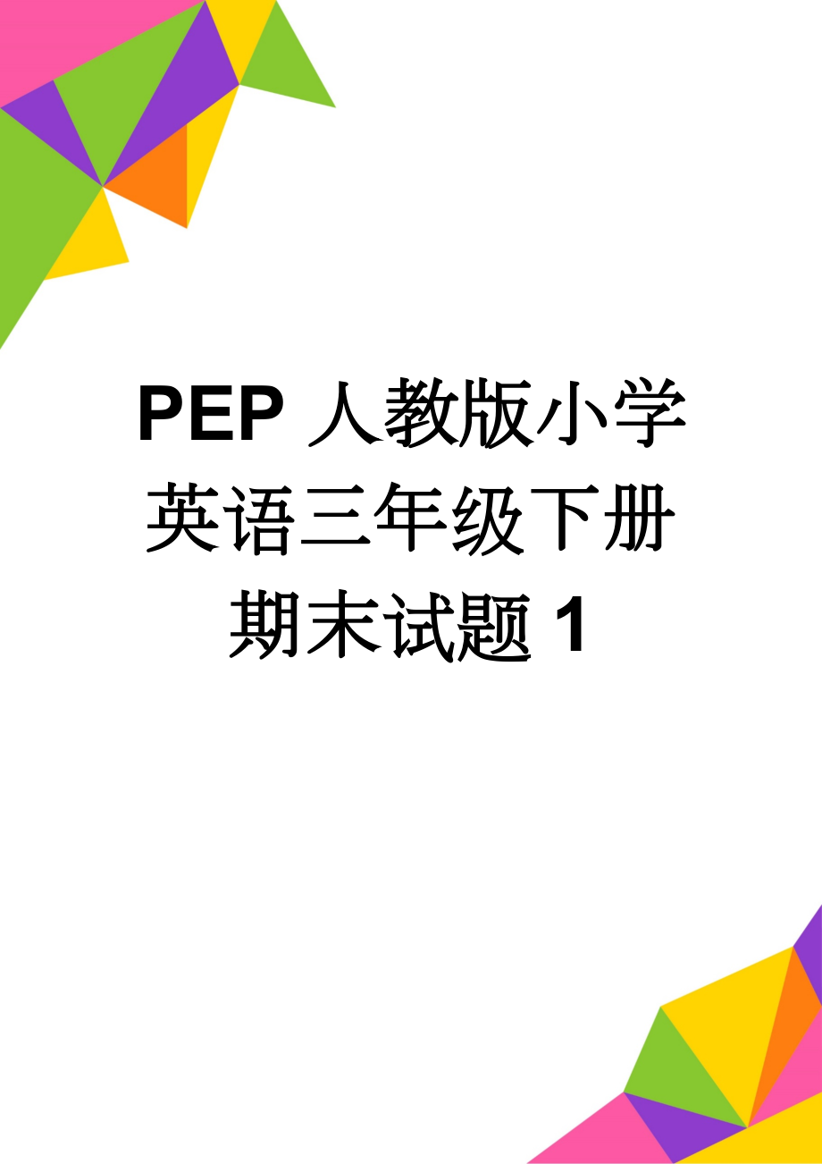 PEP人教版小学英语三年级下册期末试题1(4页).doc_第1页