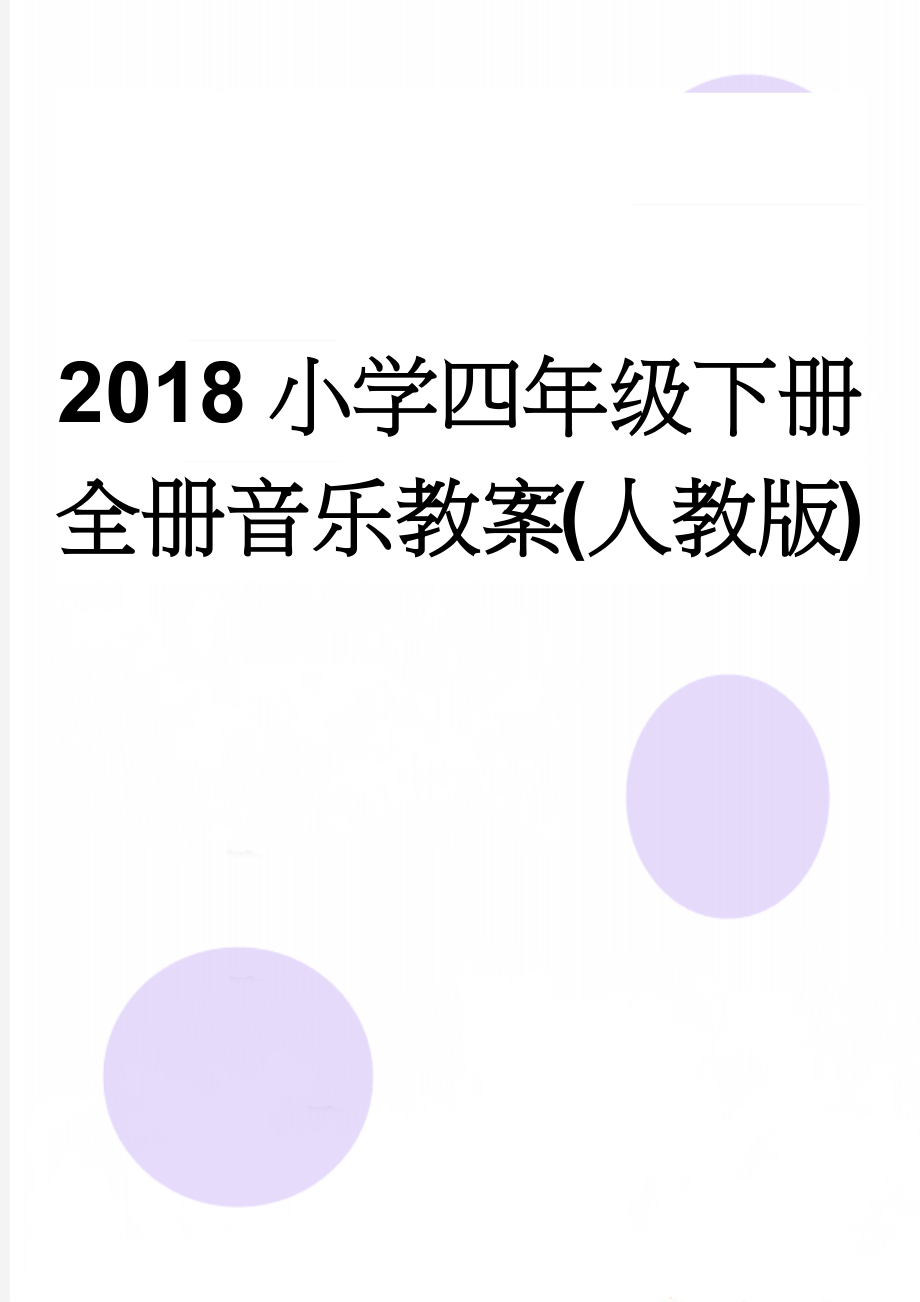 2018小学四年级下册全册音乐教案(人教版)(33页).doc_第1页