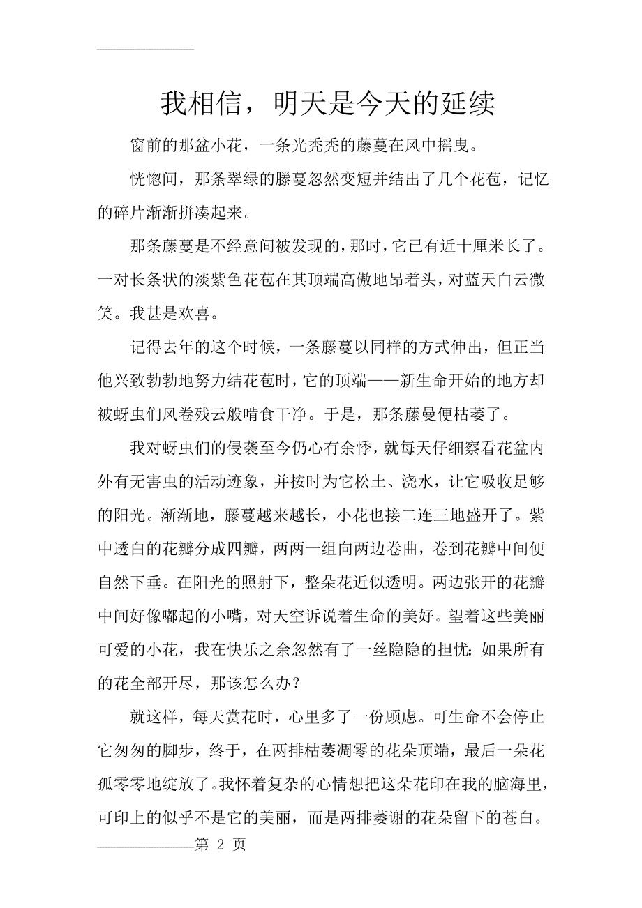 我相信,明天是今天的延续(初中作文)(3页).doc_第2页