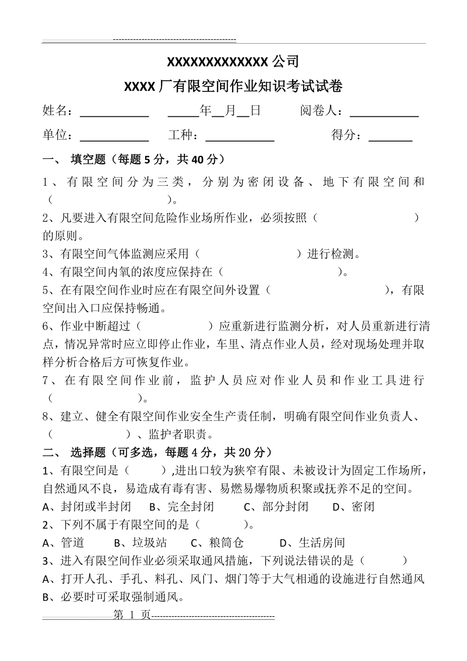 有限空间作业考试试题带答案(5页).doc_第1页