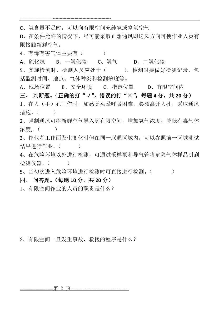 有限空间作业考试试题带答案(5页).doc_第2页