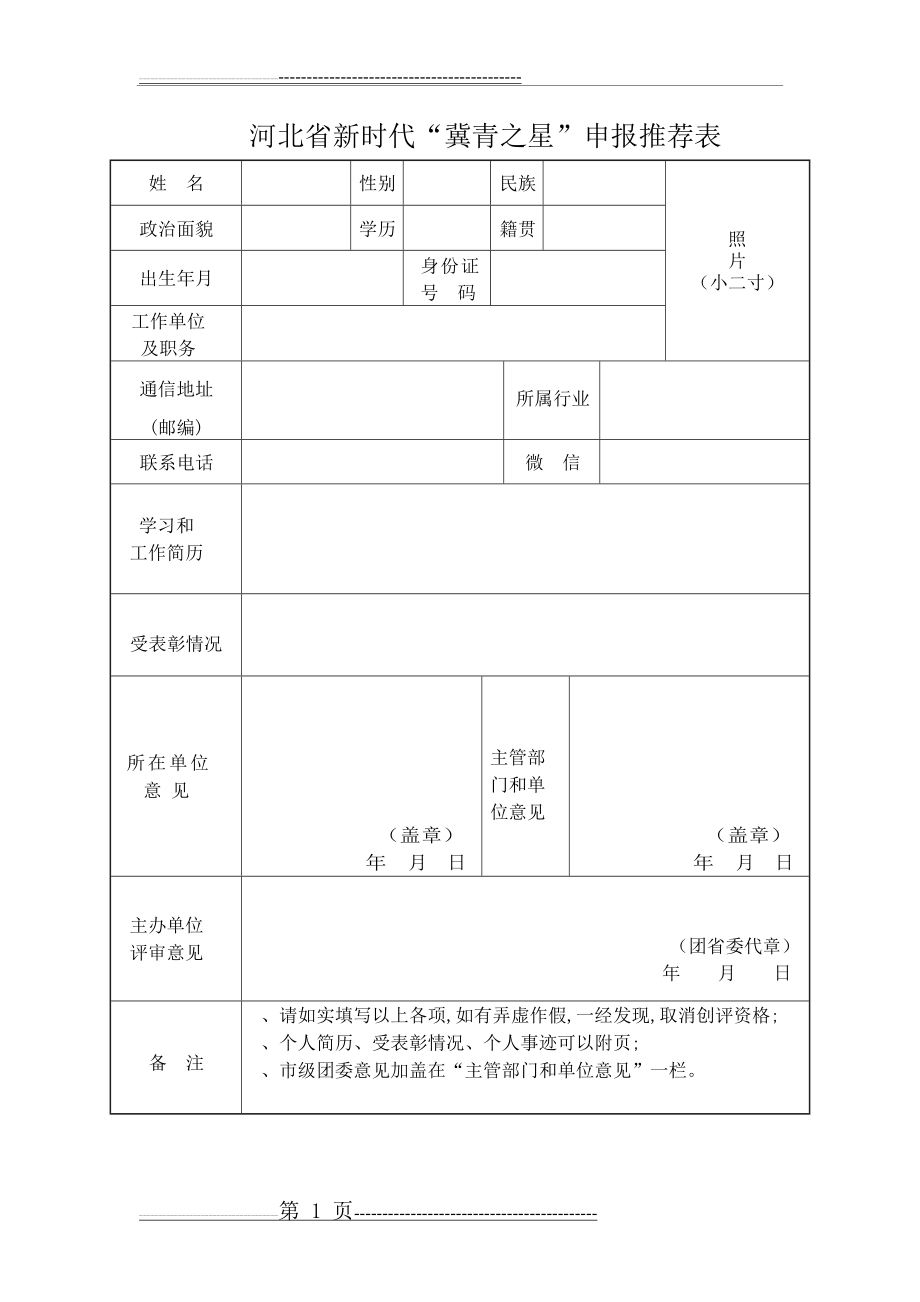 河北省新时代冀青之星申报推荐表(1页).doc_第1页