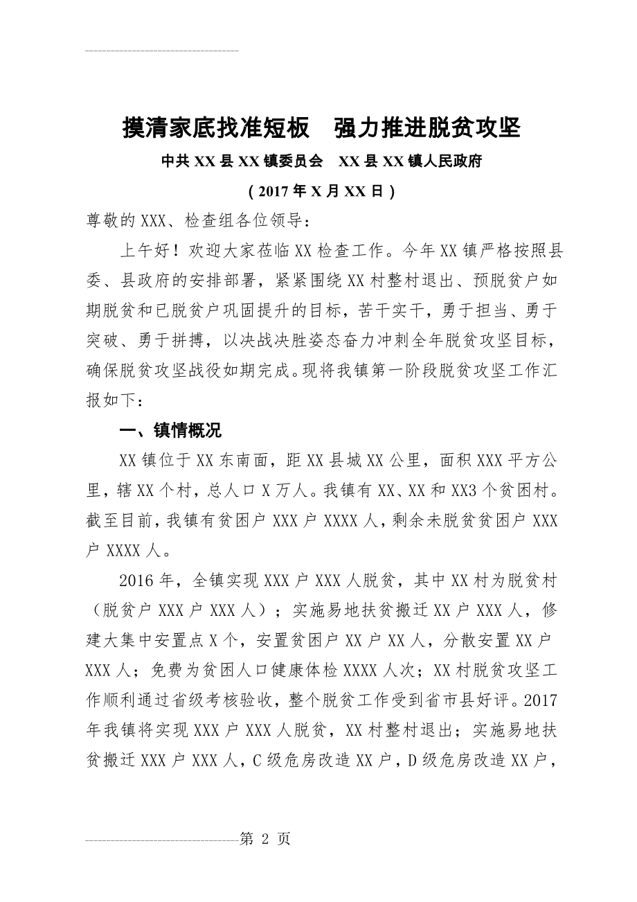 XX镇脱贫攻坚考核汇报材料(8页).doc_第2页