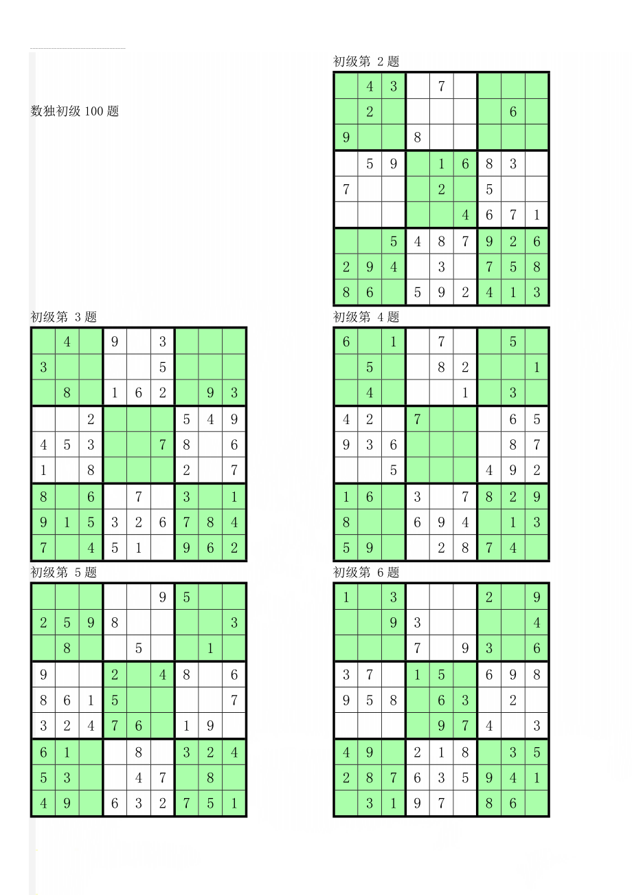 数独初级100题(20页).doc_第1页