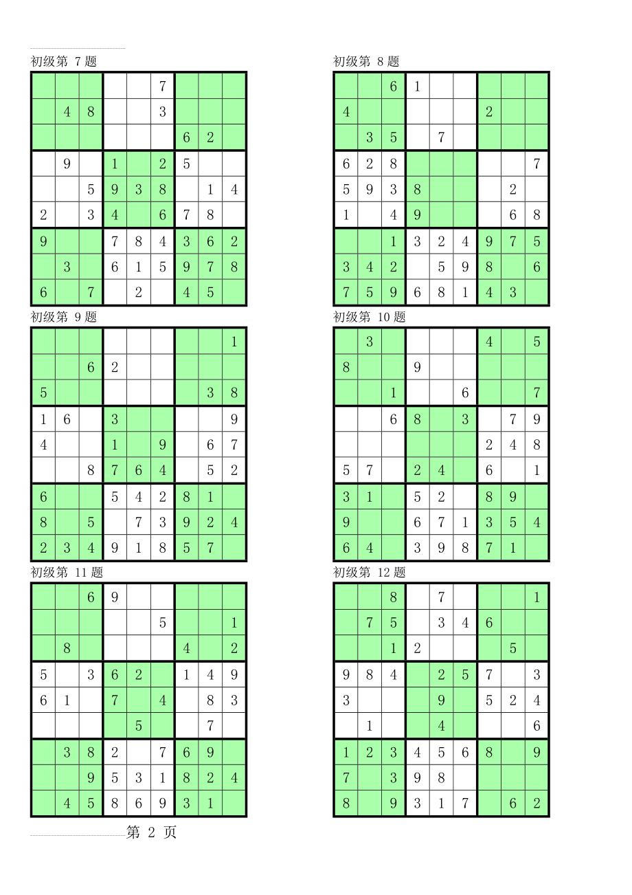 数独初级100题(20页).doc_第2页