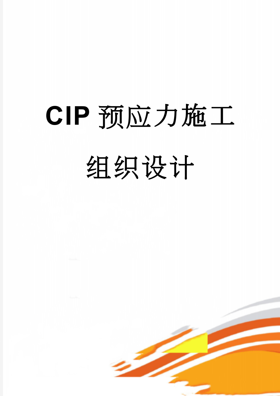 CIP预应力施工组织设计(22页).doc_第1页