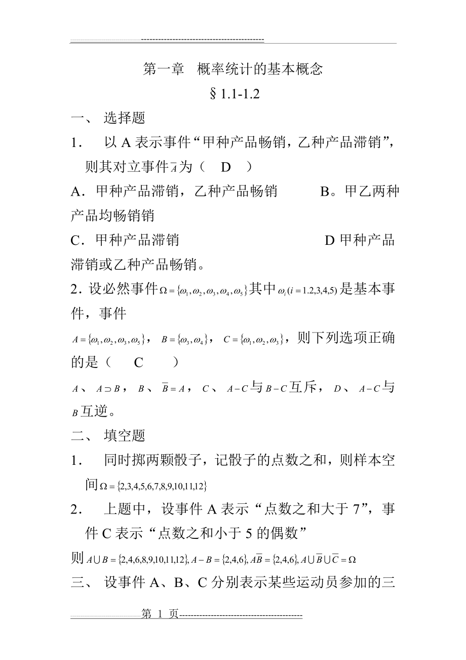 概率统计的基本概念第一章答案(12页).doc_第1页