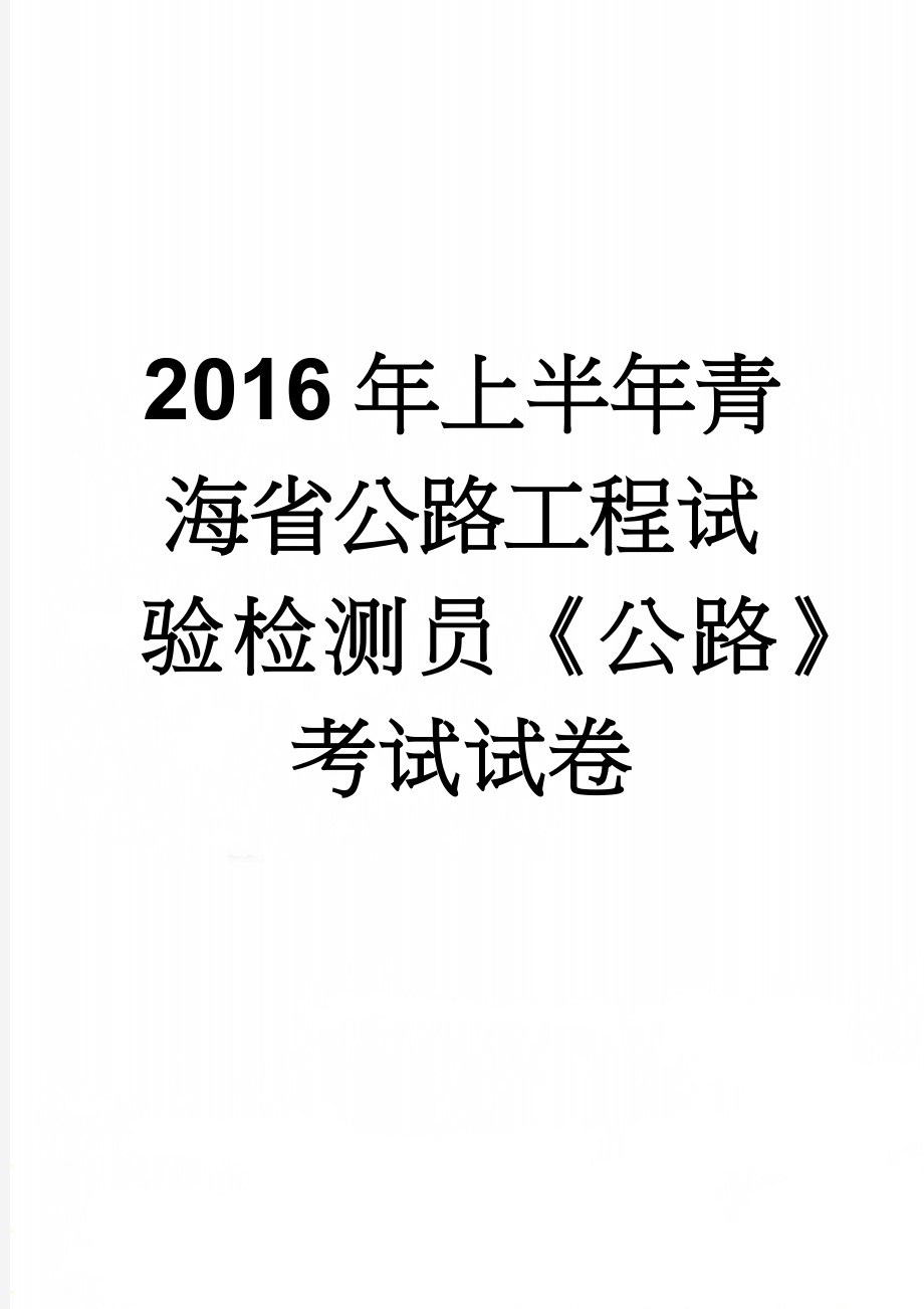 2016年上半年青海省公路工程试验检测员《公路》考试试卷(8页).doc_第1页