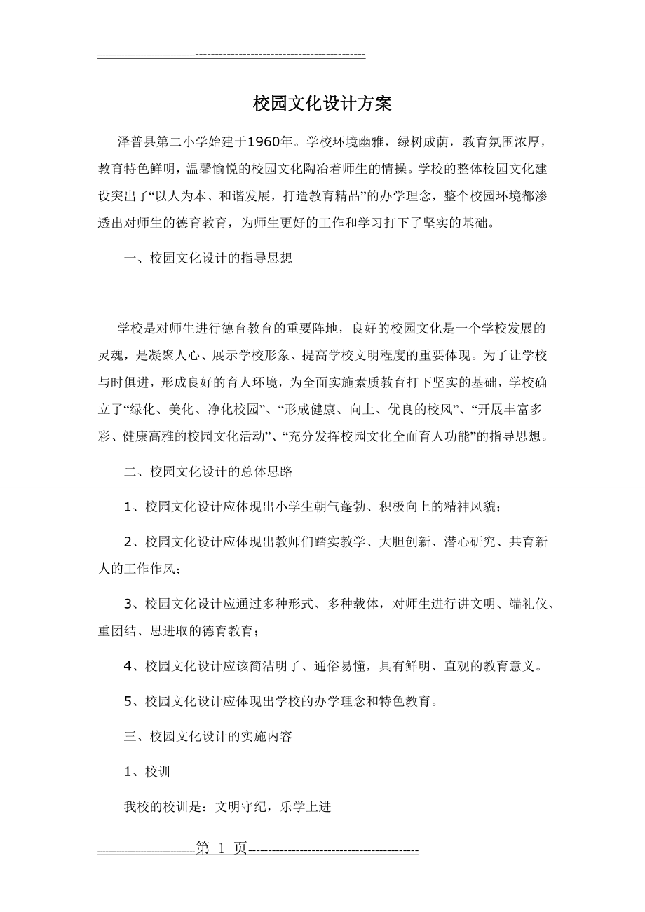 校园文化设计方案(7页).doc_第1页