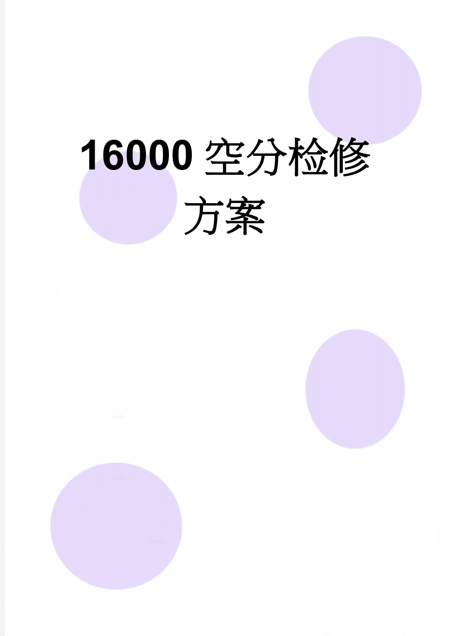 16000空分检修方案(20页).doc_第1页