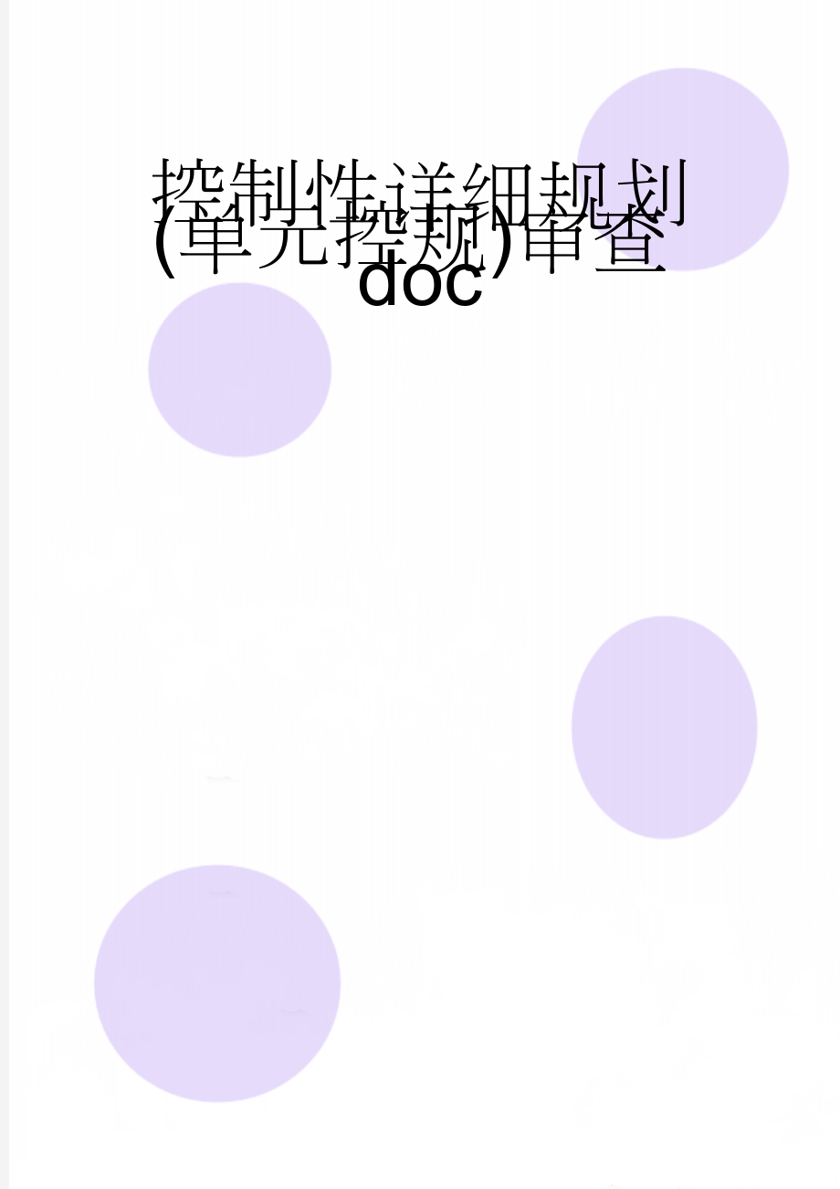 控制性详细规划(单元控规)审查doc(2页).doc_第1页