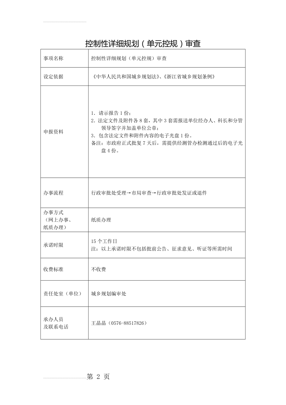 控制性详细规划(单元控规)审查doc(2页).doc_第2页