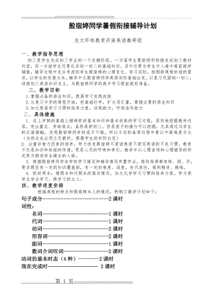 暑假衔接班英语教学辅导计划(2页).doc