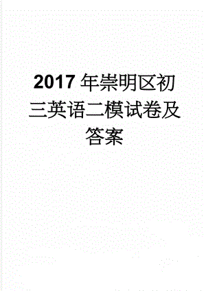 2017年崇明区初三英语二模试卷及答案(8页).doc