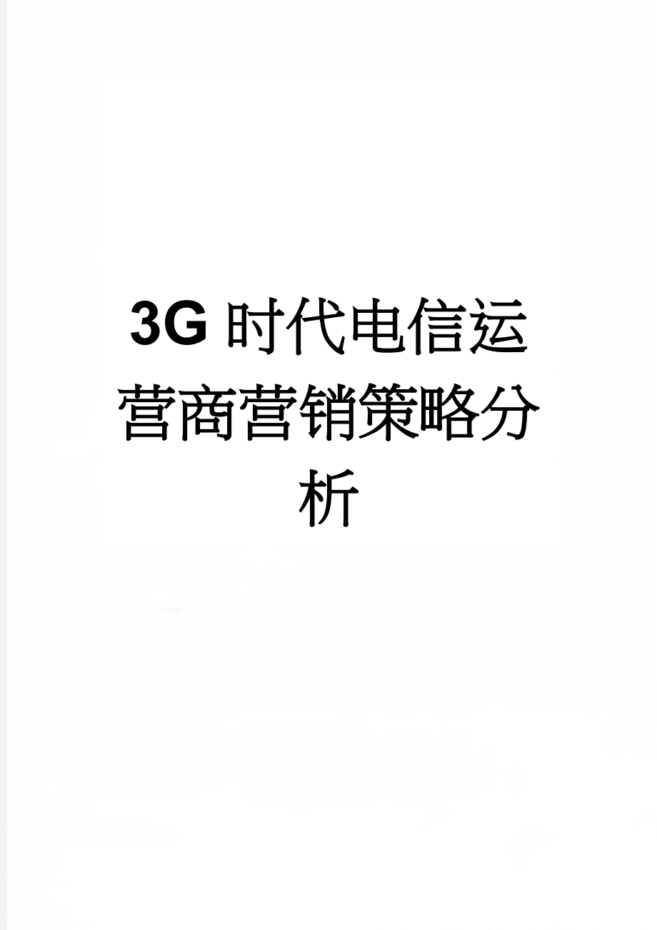 3G时代电信运营商营销策略分析(9页).doc_第1页