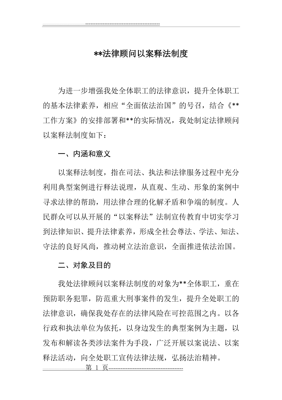 法律顾问以案释法制度(3页).doc_第1页