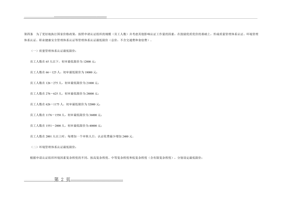 最新管理体系认证价格规定(14页).doc_第2页